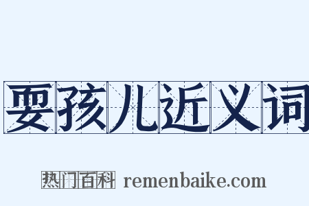 耍孩儿近义词是什么意思的图片